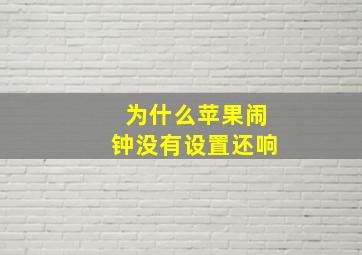 为什么苹果闹钟没有设置还响