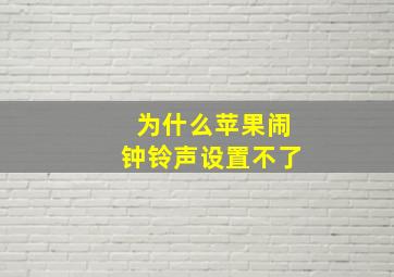 为什么苹果闹钟铃声设置不了