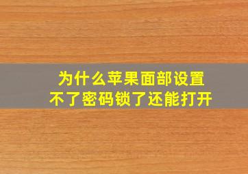 为什么苹果面部设置不了密码锁了还能打开