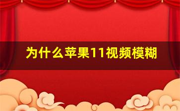 为什么苹果11视频模糊