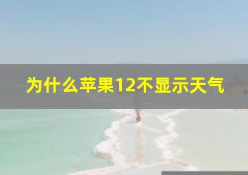 为什么苹果12不显示天气