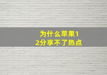 为什么苹果12分享不了热点