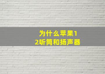 为什么苹果12听筒和扬声器