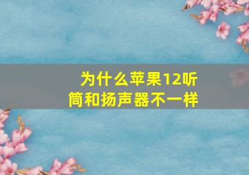 为什么苹果12听筒和扬声器不一样