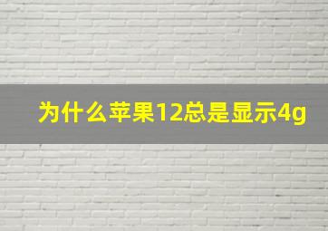 为什么苹果12总是显示4g