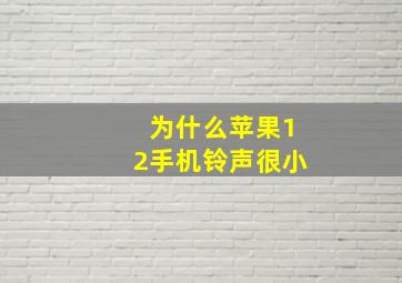 为什么苹果12手机铃声很小