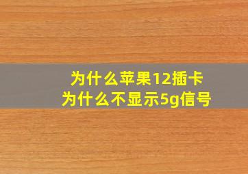 为什么苹果12插卡为什么不显示5g信号