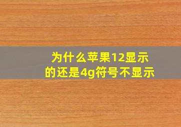 为什么苹果12显示的还是4g符号不显示