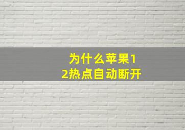 为什么苹果12热点自动断开