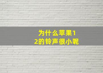 为什么苹果12的铃声很小呢