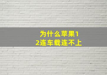 为什么苹果12连车载连不上