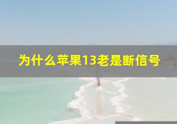 为什么苹果13老是断信号