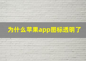 为什么苹果app图标透明了