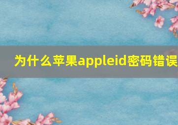 为什么苹果appleid密码错误