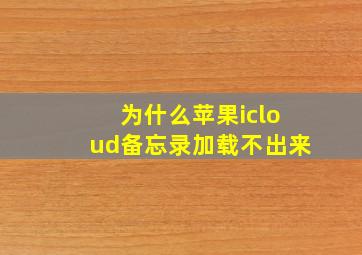 为什么苹果icloud备忘录加载不出来