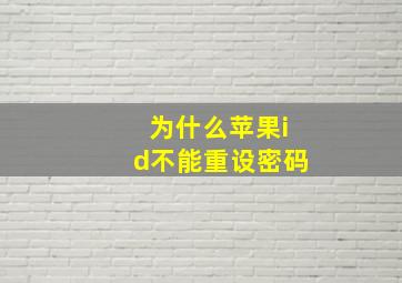 为什么苹果id不能重设密码