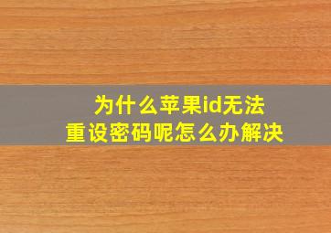 为什么苹果id无法重设密码呢怎么办解决