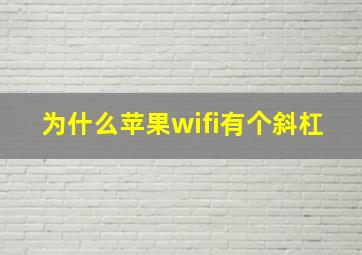 为什么苹果wifi有个斜杠