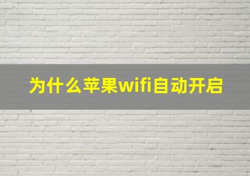 为什么苹果wifi自动开启