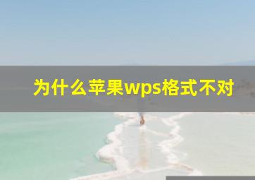 为什么苹果wps格式不对