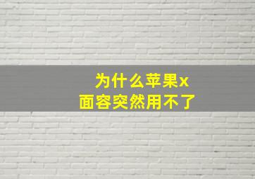 为什么苹果x面容突然用不了