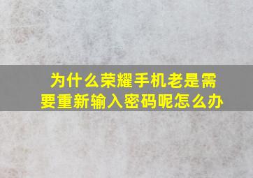 为什么荣耀手机老是需要重新输入密码呢怎么办