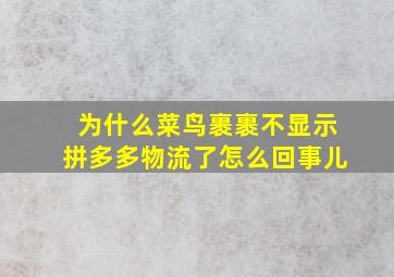 为什么菜鸟裹裹不显示拼多多物流了怎么回事儿