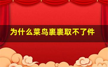 为什么菜鸟裹裹取不了件