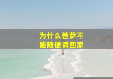 为什么菩萨不能随便请回家