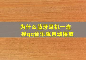 为什么蓝牙耳机一连接qq音乐就自动播放