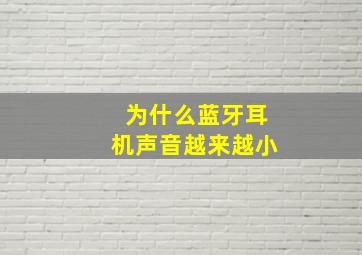 为什么蓝牙耳机声音越来越小