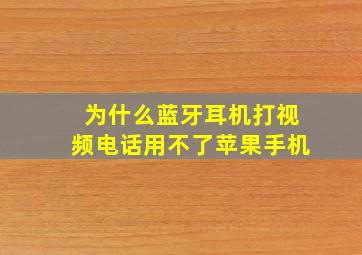 为什么蓝牙耳机打视频电话用不了苹果手机