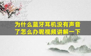 为什么蓝牙耳机没有声音了怎么办呢视频讲解一下