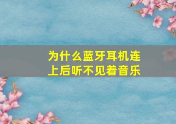 为什么蓝牙耳机连上后听不见着音乐