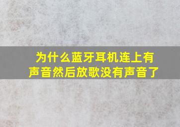 为什么蓝牙耳机连上有声音然后放歌没有声音了