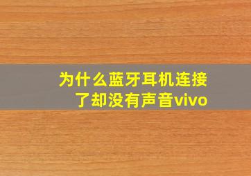 为什么蓝牙耳机连接了却没有声音vivo