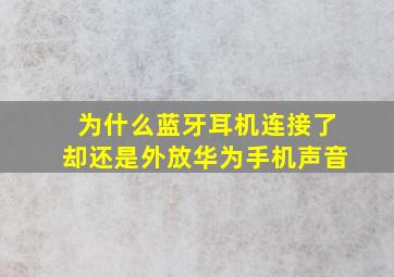 为什么蓝牙耳机连接了却还是外放华为手机声音