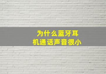 为什么蓝牙耳机通话声音很小