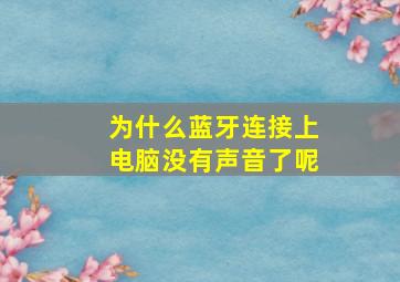 为什么蓝牙连接上电脑没有声音了呢