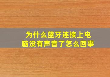 为什么蓝牙连接上电脑没有声音了怎么回事