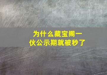 为什么藏宝阁一伙公示期就被秒了