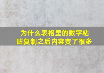 为什么表格里的数字粘贴复制之后内容变了很多