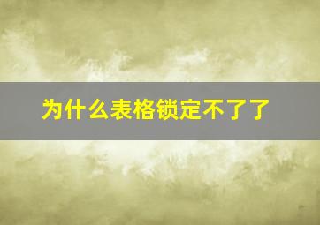 为什么表格锁定不了了