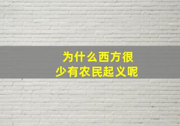 为什么西方很少有农民起义呢