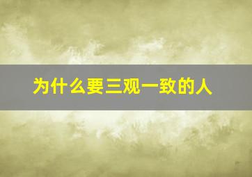 为什么要三观一致的人