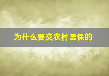 为什么要交农村医保的