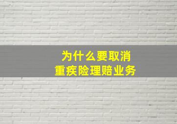 为什么要取消重疾险理赔业务