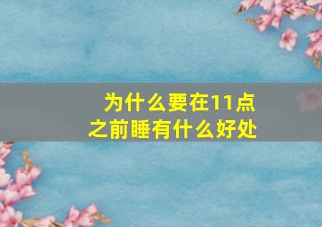 为什么要在11点之前睡有什么好处