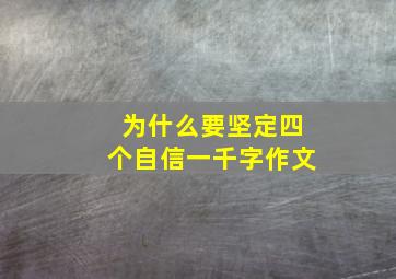 为什么要坚定四个自信一千字作文