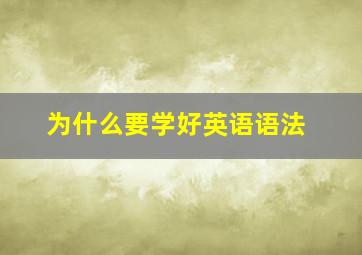 为什么要学好英语语法